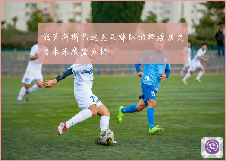 俄罗斯斯巴达克足球队的辉煌历史与未来展望分析