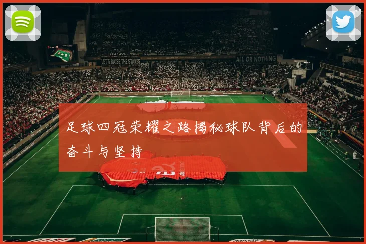 足球四冠荣耀之路揭秘球队背后的奋斗与坚持
