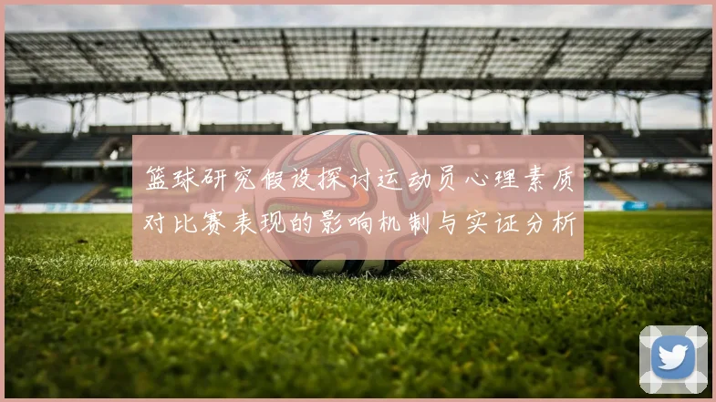 篮球研究假设探讨运动员心理素质对比赛表现的影响机制与实证分析