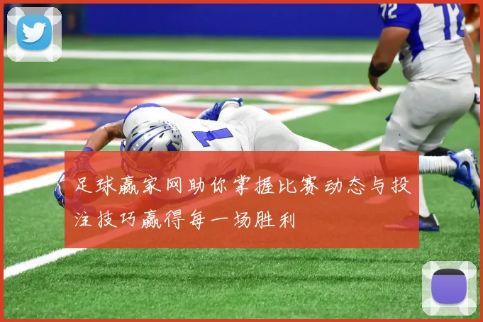 足球赢家网助你掌握比赛动态与投注技巧赢得每一场胜利